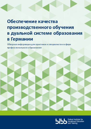 Обеспечение качества производственного обучения в дуальной системе образования в Германии