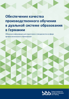 Coverbild: Обеспечение качества производственного обучения в дуальной системе образования в Германии